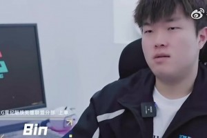 Bin：输比赛对我来说不一定是坏事 之前也确实有一些自大 有些傲慢